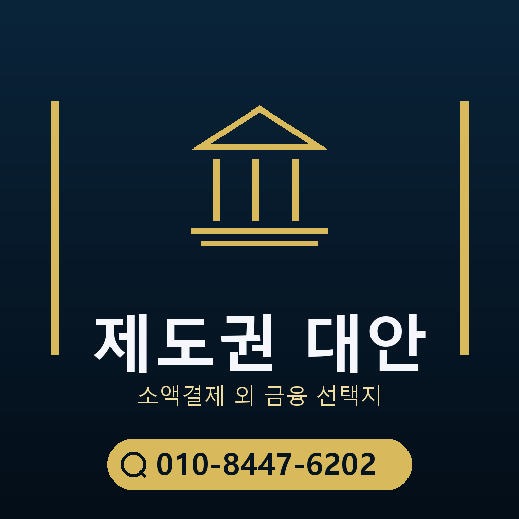제도권 대안