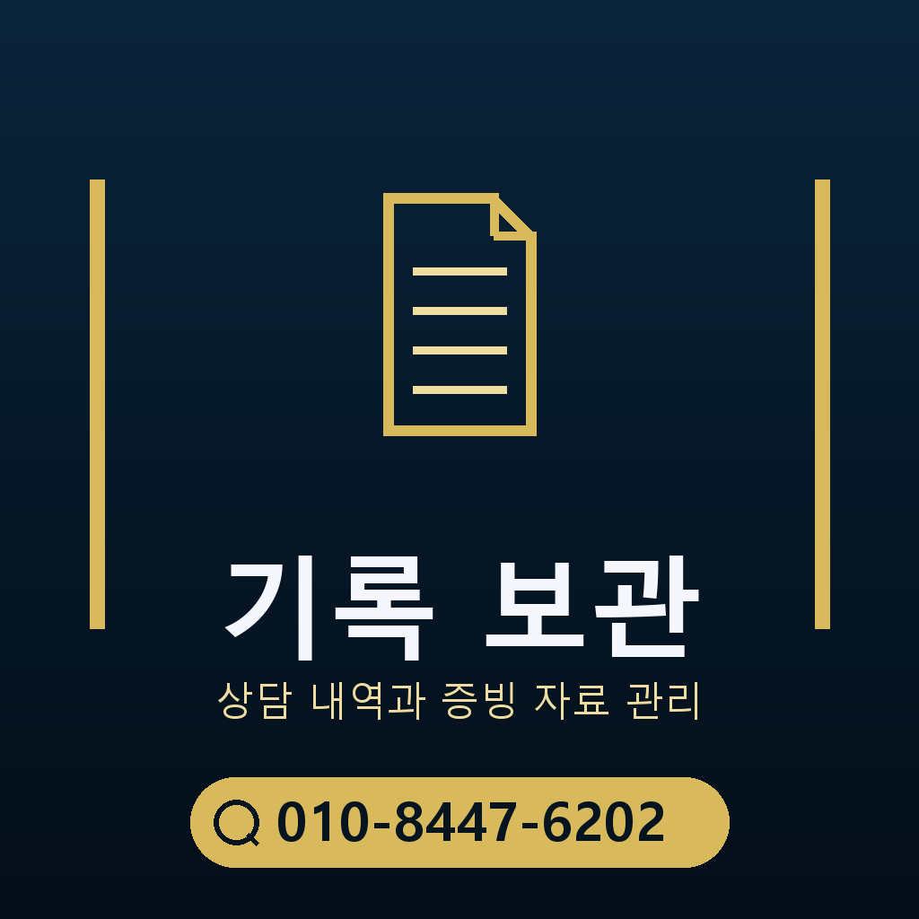 상담 기록 보관 기준