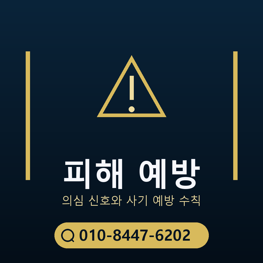 피해 예방 주의사항